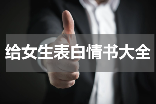 给女生表白情书大全