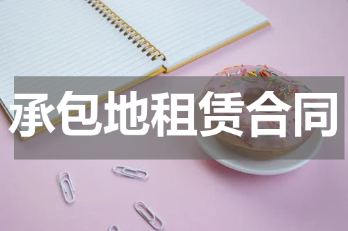 承包地租赁合同