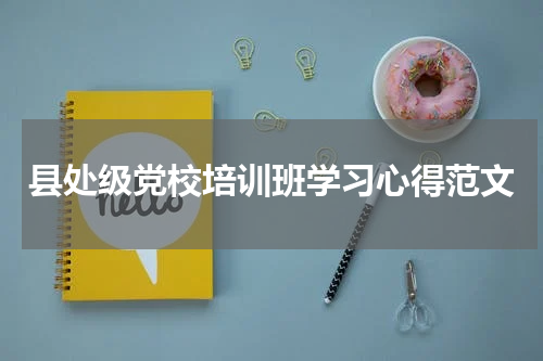 县处级党校培训班学习心得范文