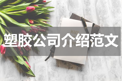 塑胶公司介绍范文