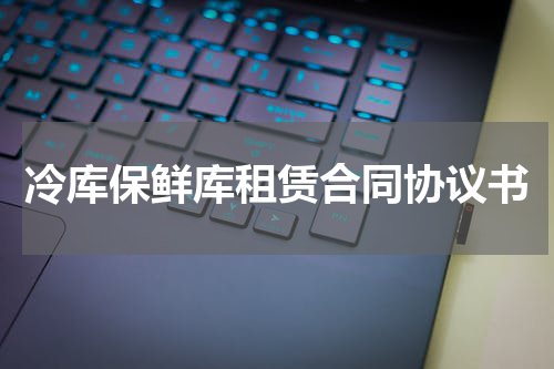 冷库保鲜库租赁合同协议书