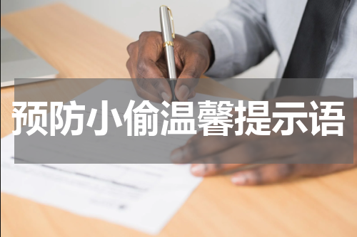 预防小偷温馨提示语