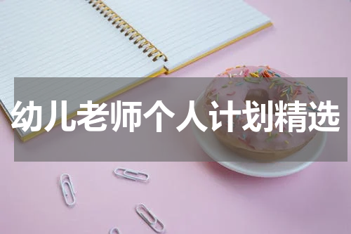 幼儿老师个人计划精选