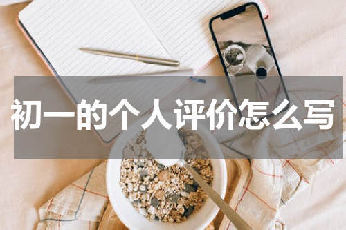 初一的个人评价怎么写
