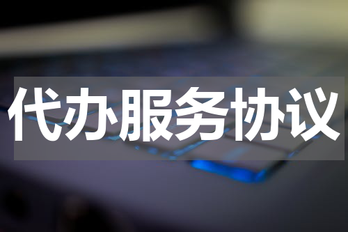 代办服务协议