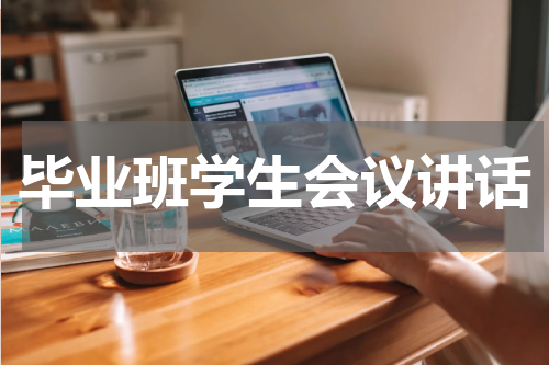 毕业班学生会议讲话