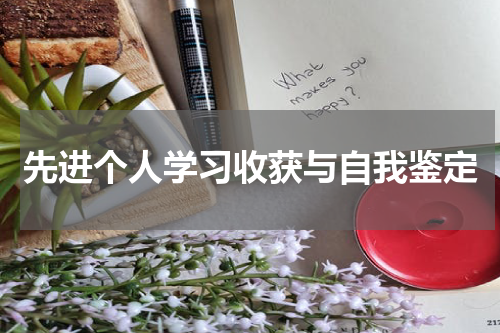 先进个人学习收获与自我鉴定