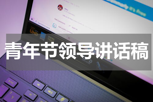 青年节领导讲话稿