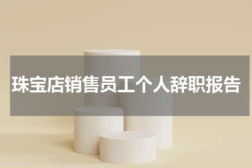 珠宝店销售员工个人辞职报告