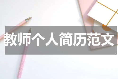 教师个人简历范文