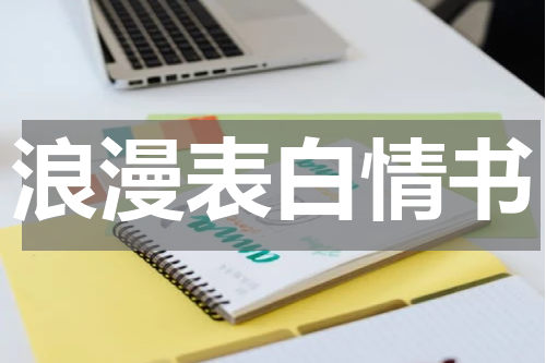浪漫表白情书