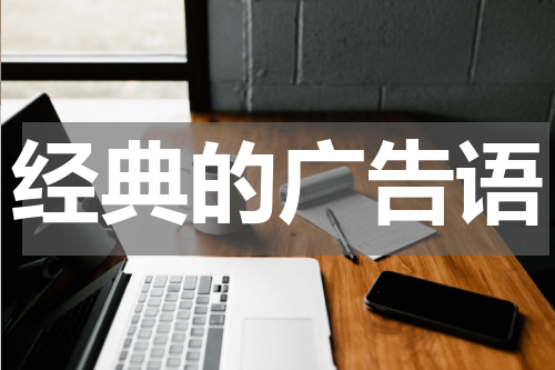 经典的广告语