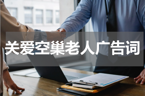 关爱空巢老人广告词