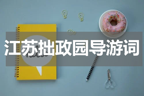 江苏拙政园导游词