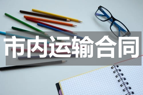市内运输合同