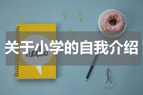 关于小学的自我介绍