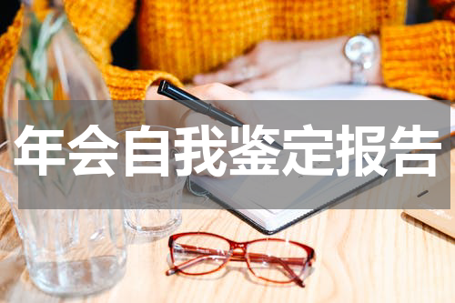 年会自我鉴定报告