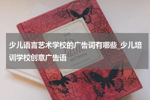 少儿语言艺术学校的广告词有哪些_少儿培训学校创意广告语