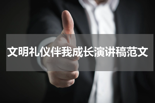 文明礼仪伴我成长演讲稿范文
