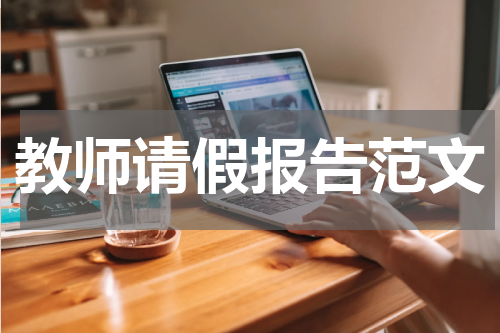 教师请假报告范文
