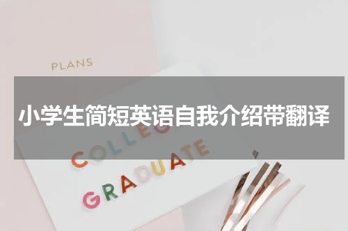小学生简短英语自我介绍带翻译