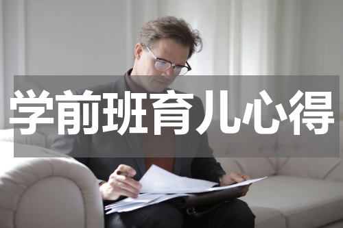 学前班育儿心得