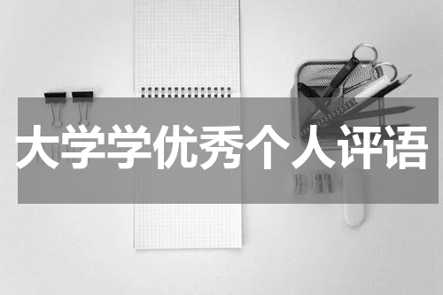 大学学优秀个人评语