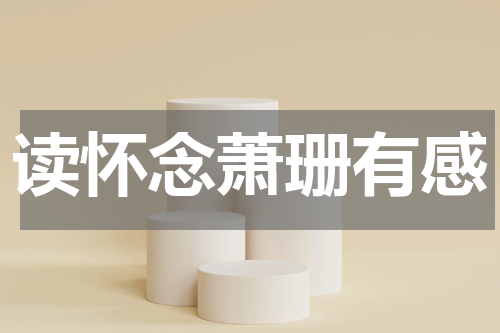 读怀念萧珊有感