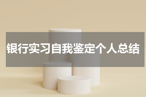 银行实习自我鉴定个人总结