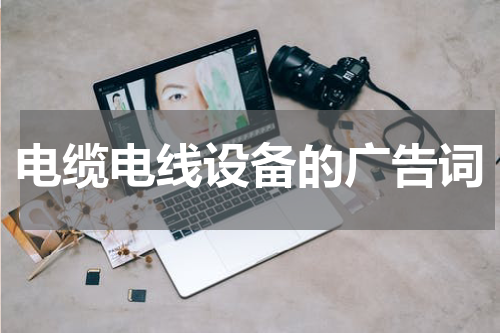电缆电线设备的广告词
