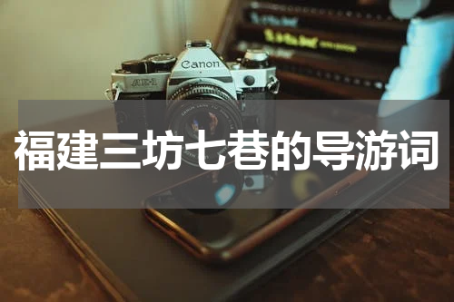 福建三坊七巷的导游词