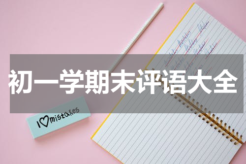 初一学期末评语大全