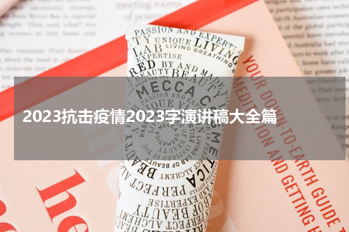 2023抗击疫情2023字演讲稿大全篇