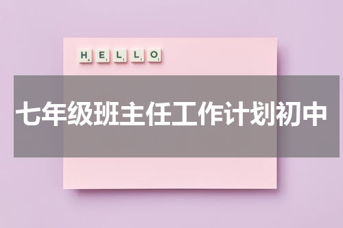 七年级班主任工作计划初中