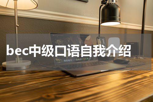 bec中级口语自我介绍