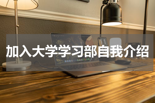加入大学学习部自我介绍