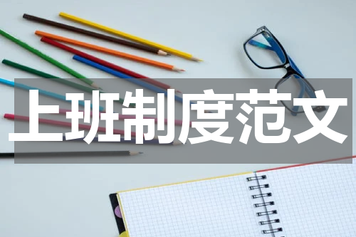 上班制度范文