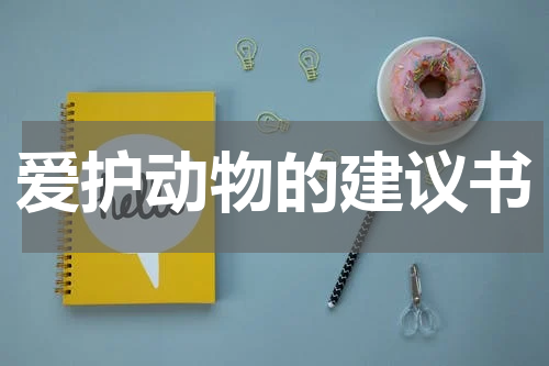 爱护动物的建议书
