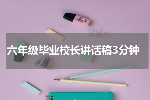 六年级毕业校长讲话稿3分钟