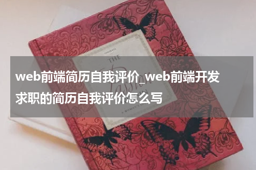 web前端简历自我评价_web前端开发求职的简历自我评价怎么写