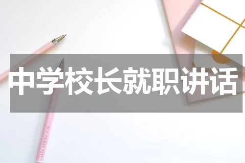 中学校长就职讲话