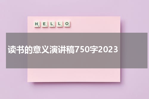 读书的意义演讲稿750字2023