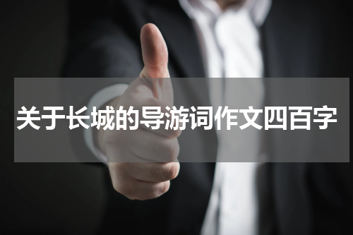 关于长城的导游词作文四百字