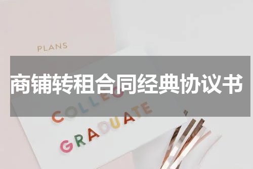 商铺转租合同经典协议书