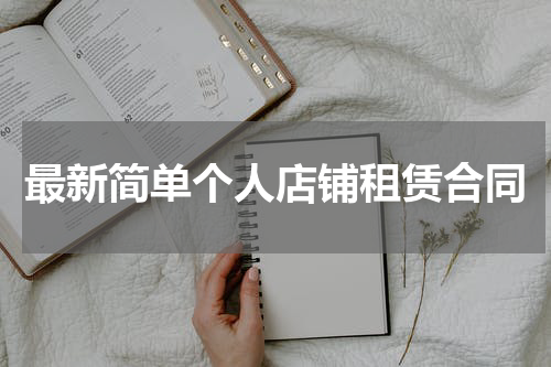 最新简单个人店铺租赁合同