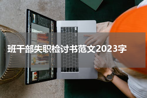 班干部失职检讨书范文2023字