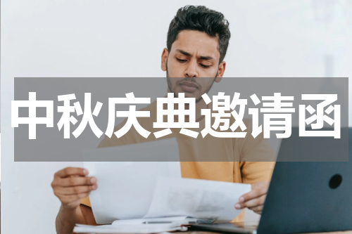 中秋庆典邀请函