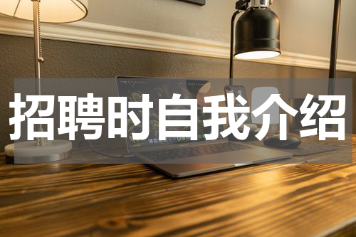 招聘时自我介绍