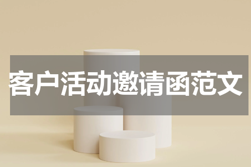 客户活动邀请函范文