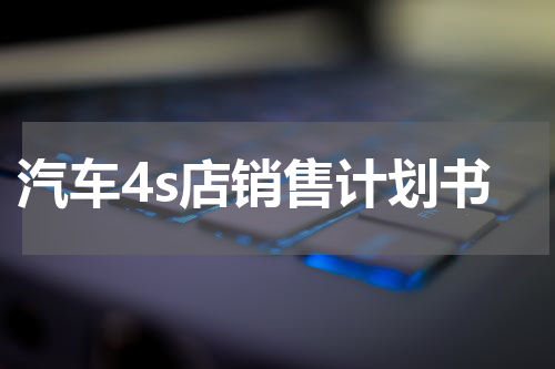 汽车4s店销售计划书